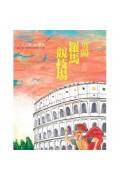 【可能小學的西洋文明任務】套書(共4冊)